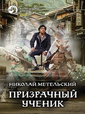 cover image of Призрачный ученик